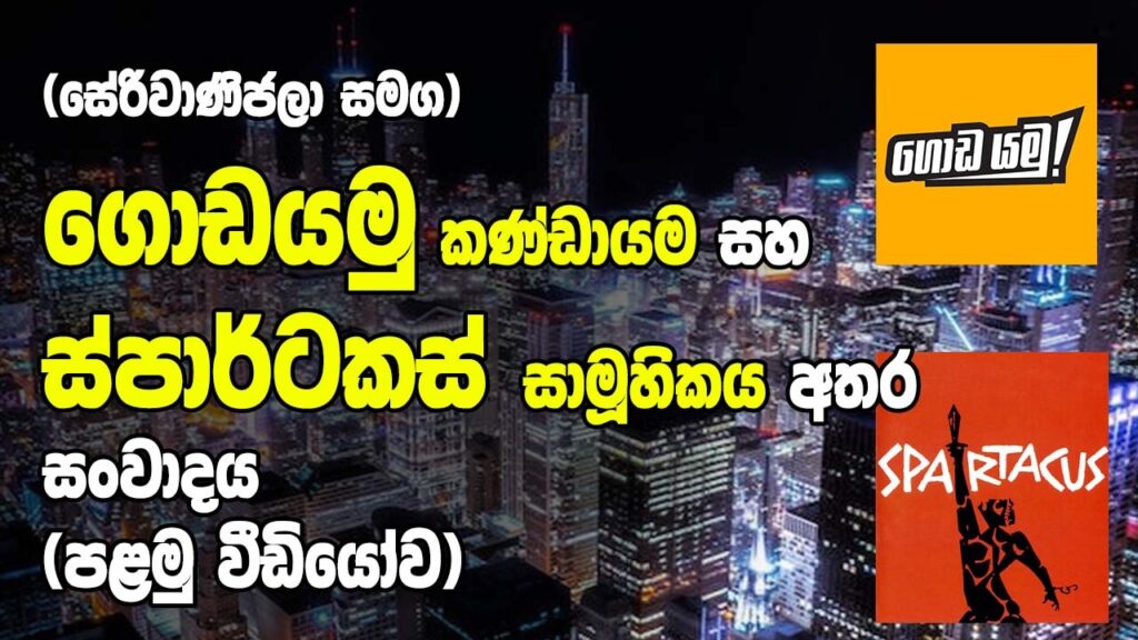 ස්පාටකස් සාමුහිකය සහ ගොඩයමු කන්ඩායම අතර සංවාදය 2022-12-07 (1 කොටස)