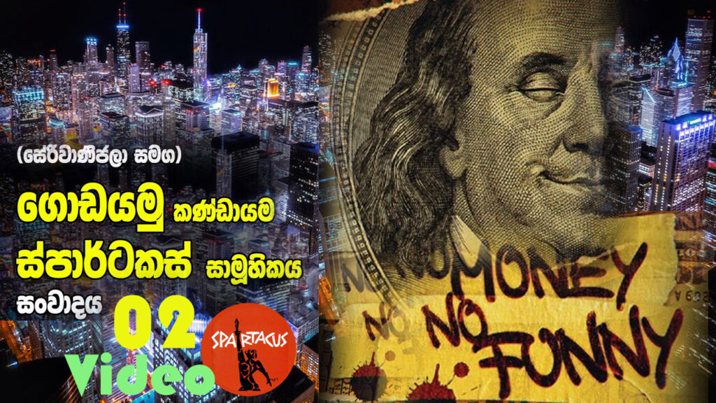 ස්පාටකස් සාමුහිකය සහ ගොඩයමු කන්ඩායම අතර සංවාදය 2022-12-07 (2 කොටස)