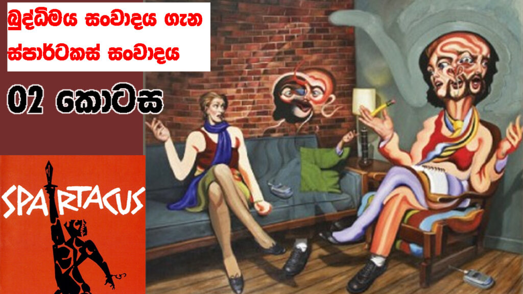 බුද්ධිමය සංවාදය යනු කුමක්ද?     ස්පාටකස් සාමූහිකය සහ නිර්මාල් දේවසිරි  (2 කොටස)