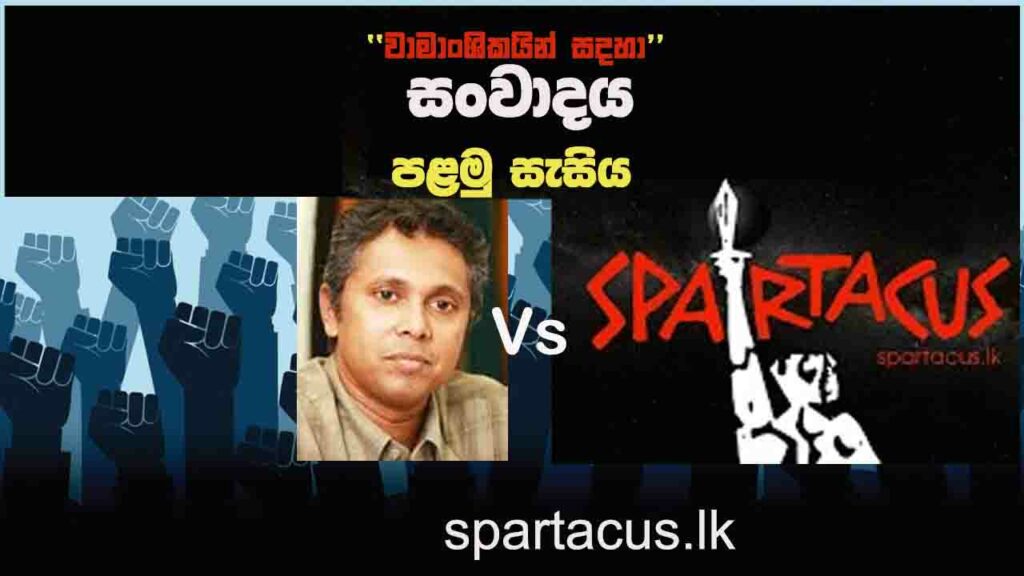“වාමාංශිකයින් සඳහා” ලිපිය සම්බන්ධයෙන් නිර්මාල් දේවසිරි සමග සිදු කෙරෙන සංවාද මාලාවේ පළමු සැසිය