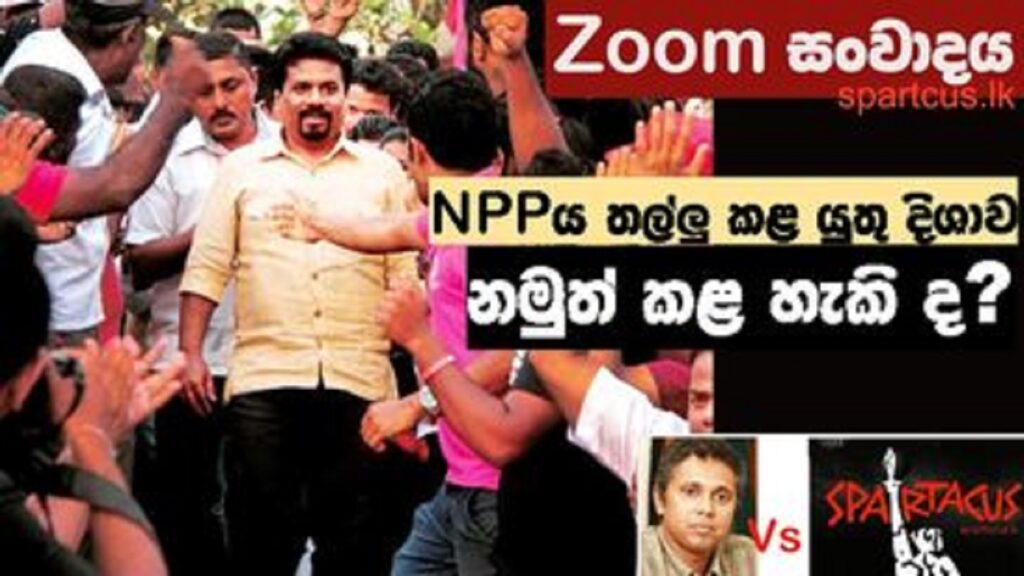 3වන සැසිය: NPPය තල්ලු කල යුතු දිශාව, නමුත් කල හැකි ද?
