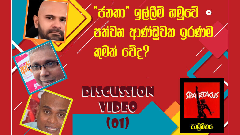 ගෝලීය අර්බුධය සහ ජනතා ඉල්ලීම් හමුවේ පත්වන ආණ්ඩුවක ඉරණම කුමක් වේ ද (2024/09/28 දින පැවති සාකච්චාව; 1-කොටස)