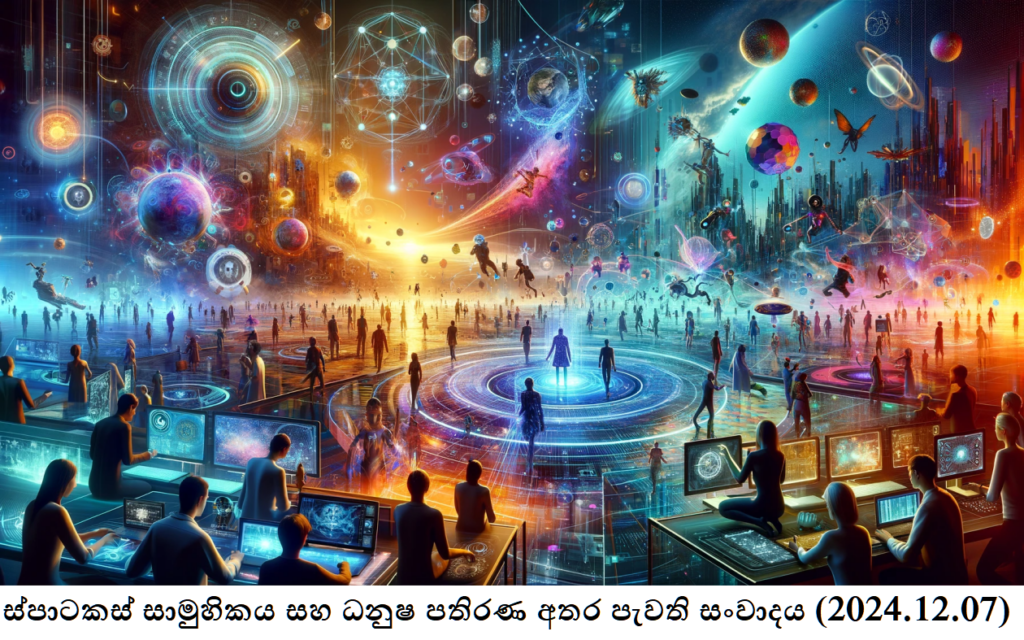 ස්පාටකස් සාමුහිකය සහ ධනුෂ පතිරණ අතර පැවති සංවාදය (2024.12.07)