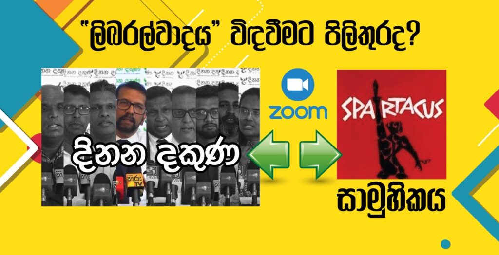 ස්පාටකස් සාමුහිකය සහ දිනන දකුණ අතර සංවාදය